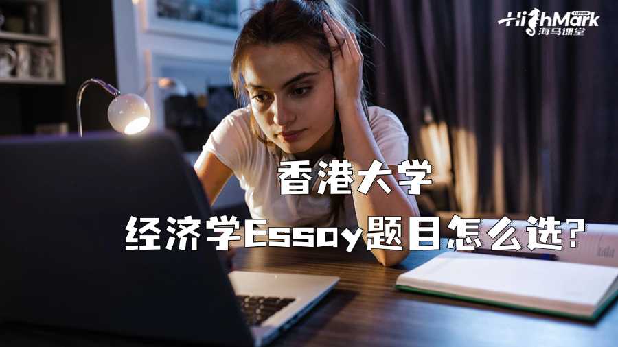 香港大學經濟學Essay題目怎么選?