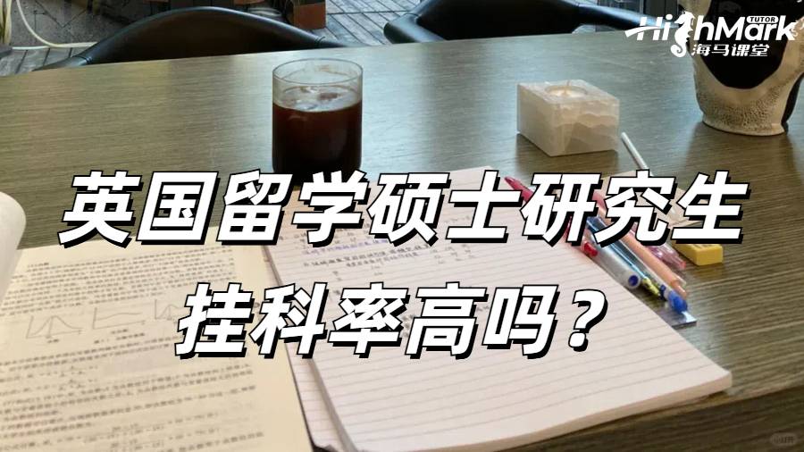 英國留學(xué)碩士研究生掛科率高嗎?