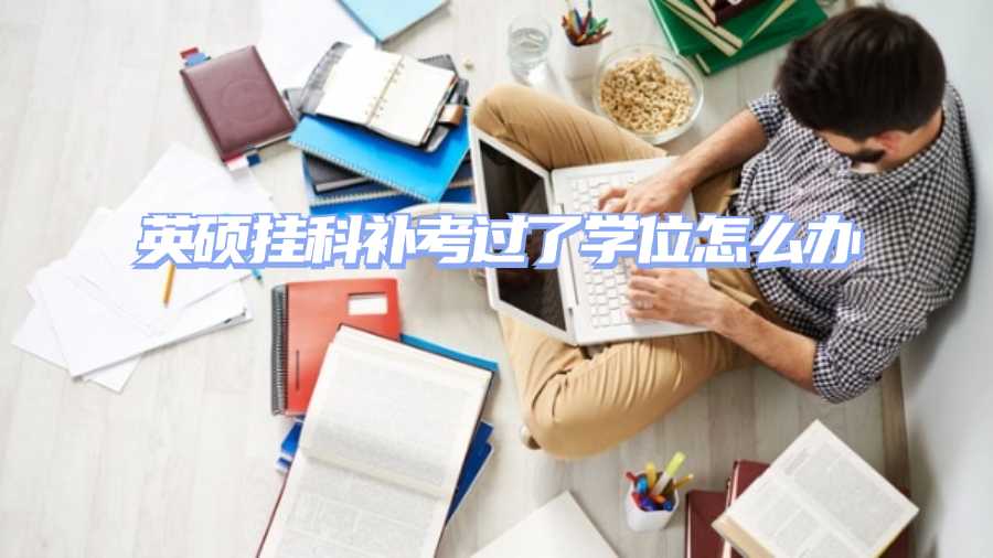 英碩補考掛科申訴