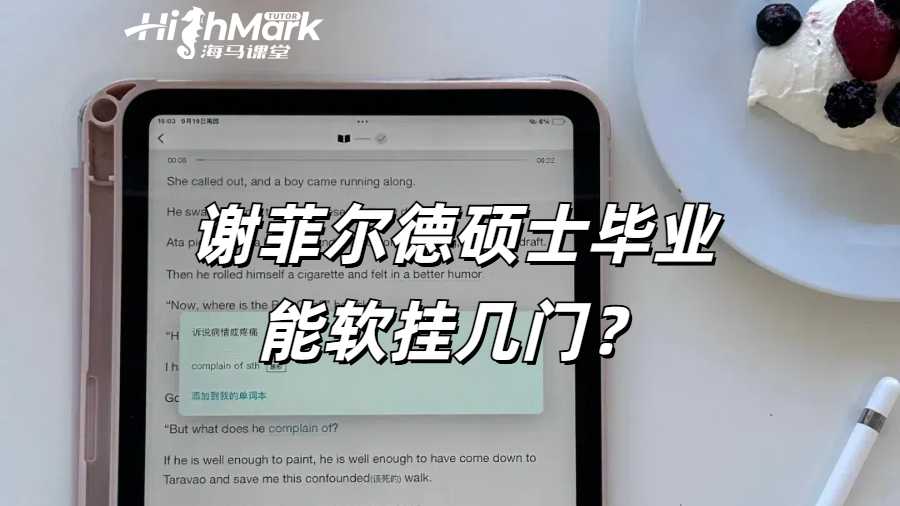 謝菲爾德碩士畢業能軟掛幾門？