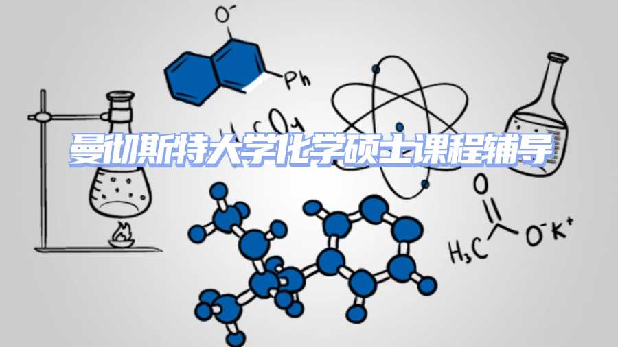 曼徹斯特大學課程輔導