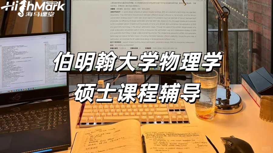 伯明翰大學物理學碩士課程輔導