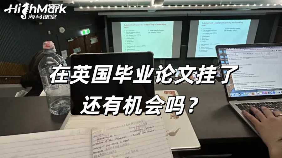 在英國畢業(yè)論文掛了還有機會嗎？