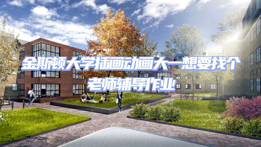 金斯頓大學作業輔導