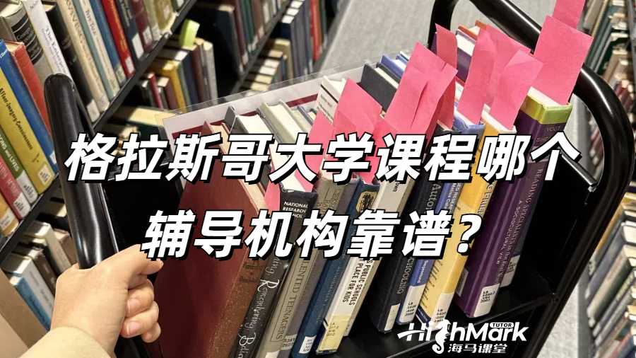 格拉斯哥大學課程哪個輔導機構靠譜?