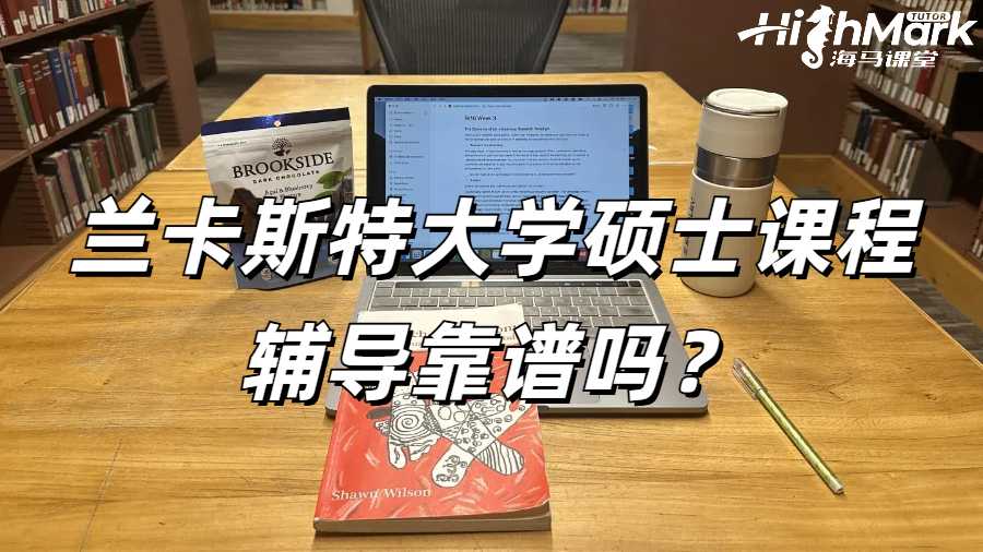 蘭卡斯特大學碩士課程輔導靠譜嗎？
