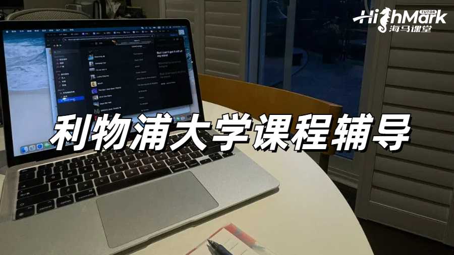 利物浦大學(xué)留學(xué)生開學(xué)上課跟不上怎么辦?