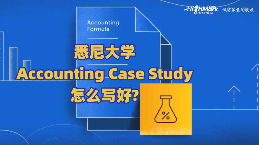 悉尼大學Accounting Case Study怎么寫好?
