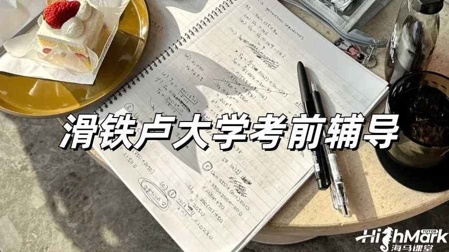 滑鐵盧大學考前輔導