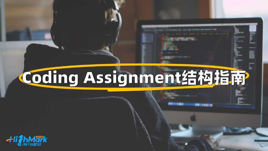 香港樹仁大學Coding Assignment結構指南