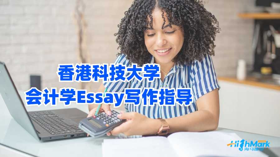 香港科技大學會計學Essay寫作指導