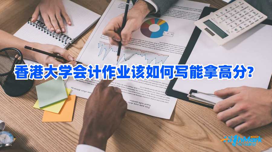 香港大學會計作業該如何寫能拿高分?