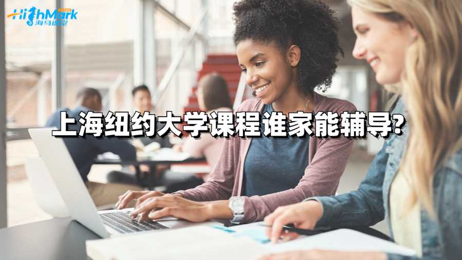 上海紐約大學課程誰家能輔導?