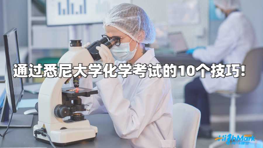 通過悉尼大學(xué)化學(xué)考試的10個技巧!