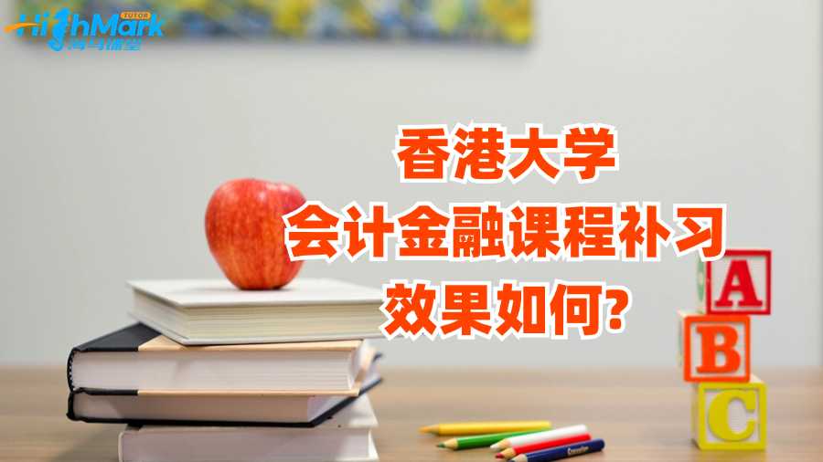 香港大學會計金融課程補習效果如何?