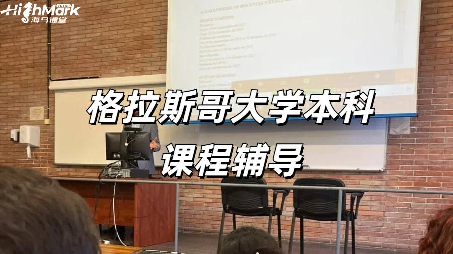 格拉斯哥大學媒體管理課程1V1高分輔導