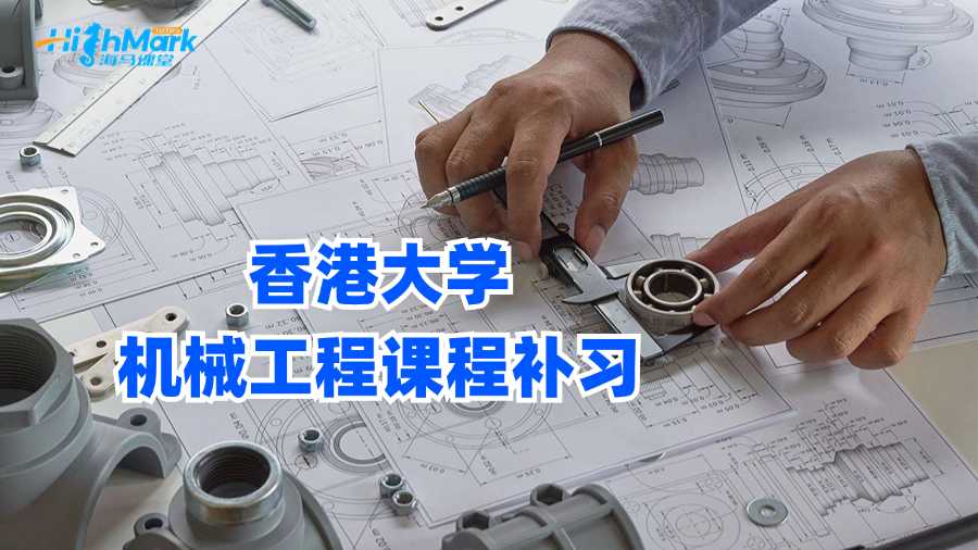 香港大學機械工程課程補習