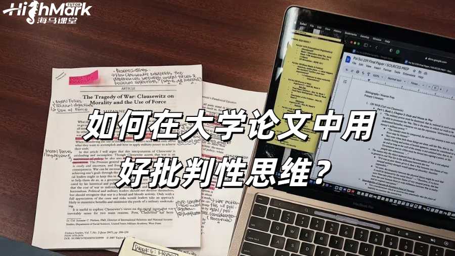 ?《批判性思維在高等教育論文中的作用》