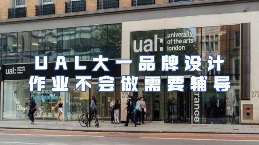 UAL大一品牌設計作業(yè)不會做需要輔導