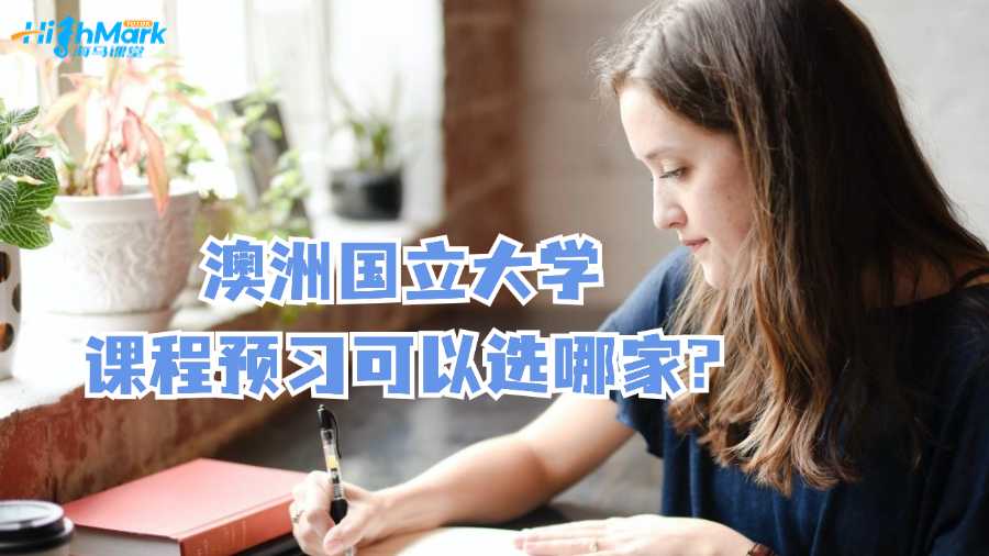 澳洲國(guó)立大學(xué)課程預(yù)習(xí)可以選哪家?
