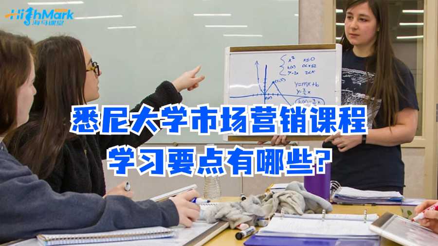 悉尼大學市場營銷課程學習要點有哪些?