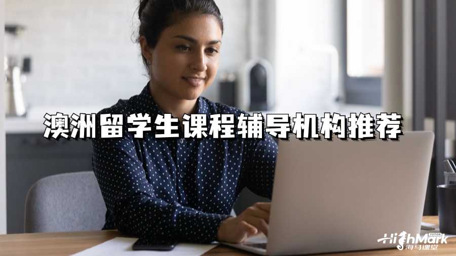 澳洲留學生課程輔導機構推薦