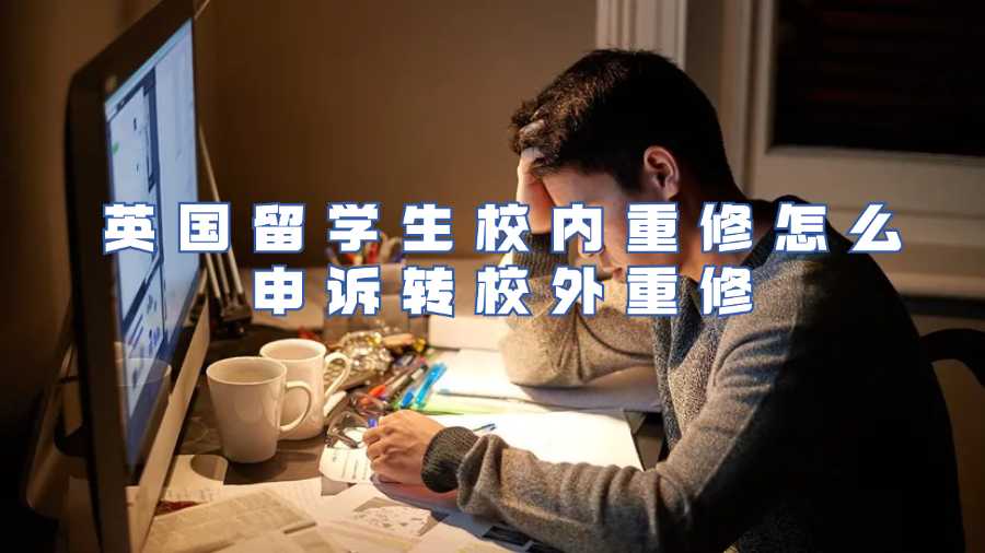 留學生掛科申訴