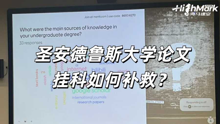 圣安德魯斯大學論文掛科如何補救？