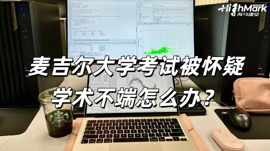 麥吉爾大學考試被懷疑學術不端怎么辦？
