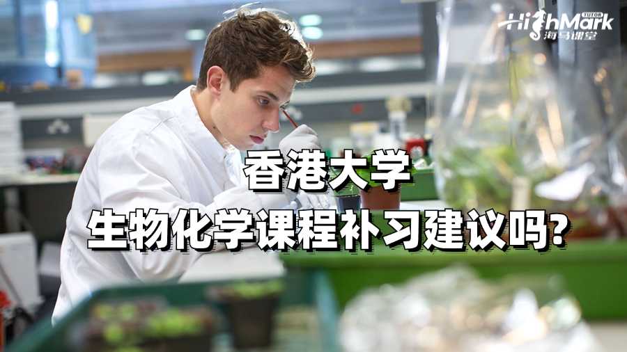 香港大學生物化學課程補習建議嗎?