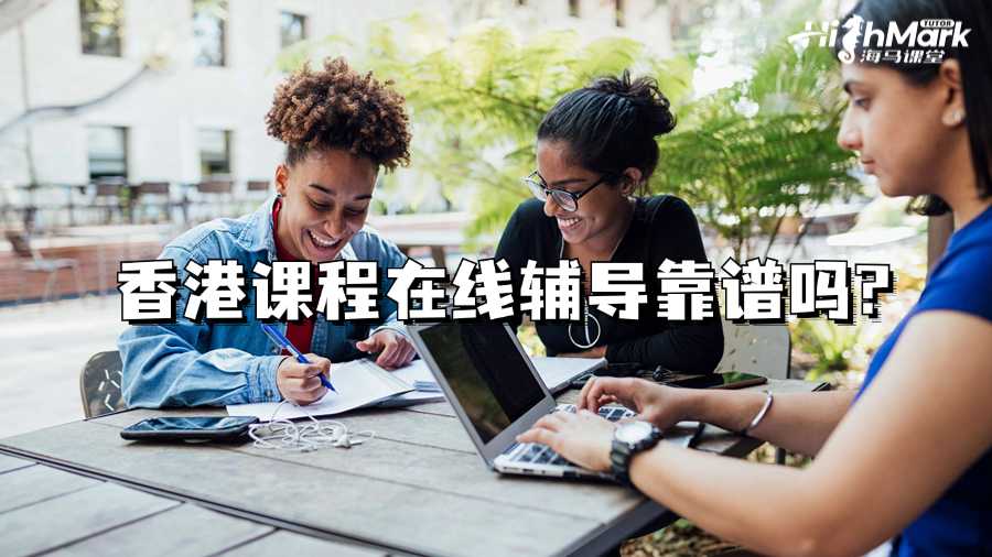 香港課程在線輔導(dǎo)靠譜嗎?