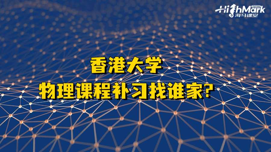 香港大學物理課程補習找誰家?