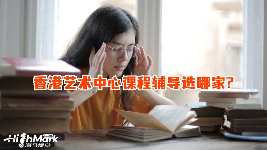 香港藝術中心課程輔導選哪家?