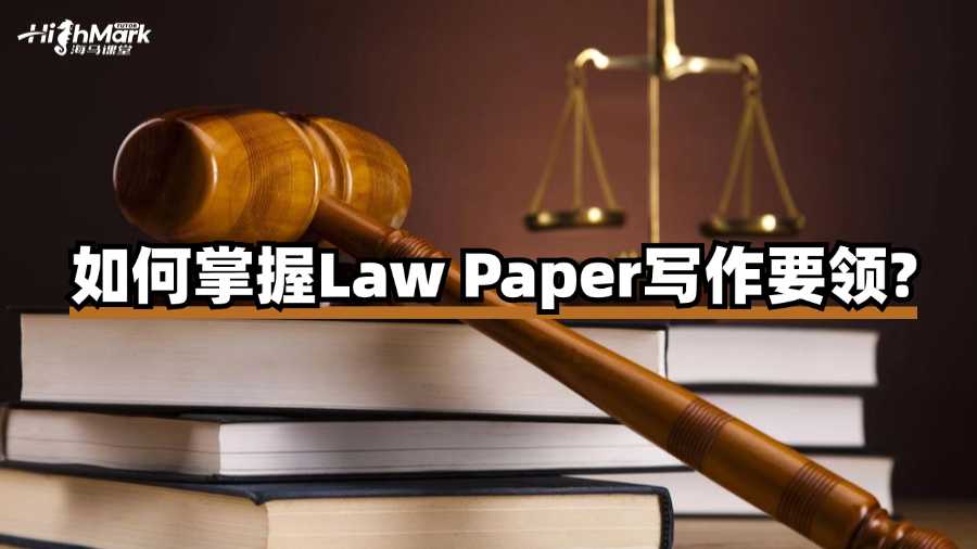 如何掌握香港浸會大學Law Paper寫作要領?