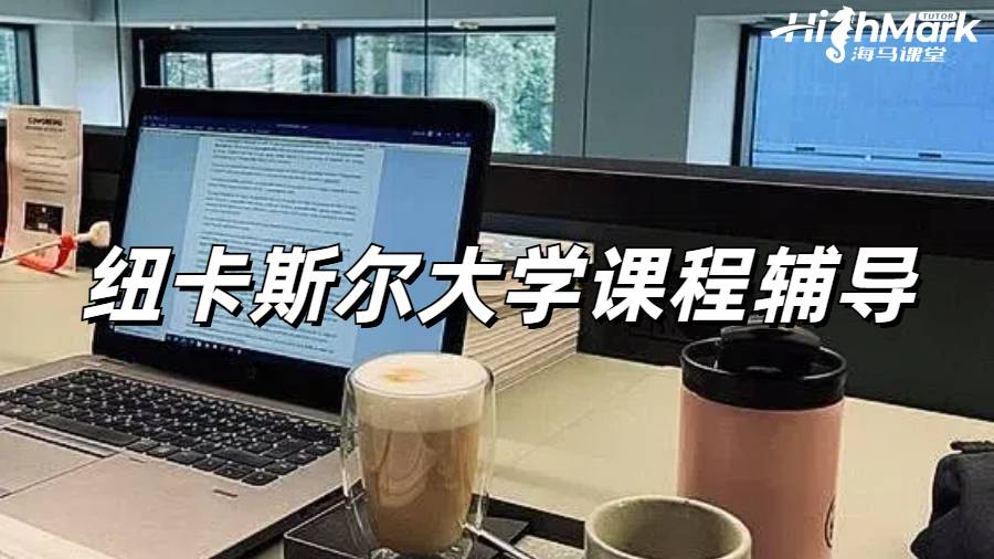 紐卡斯爾大學課程輔導，領跑新學期！