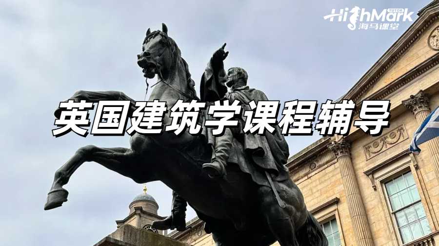 英國Architecture 課程哪里可以輔導？