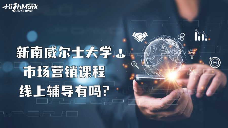 新南威爾士大學市場營銷課程線上輔導有嗎?