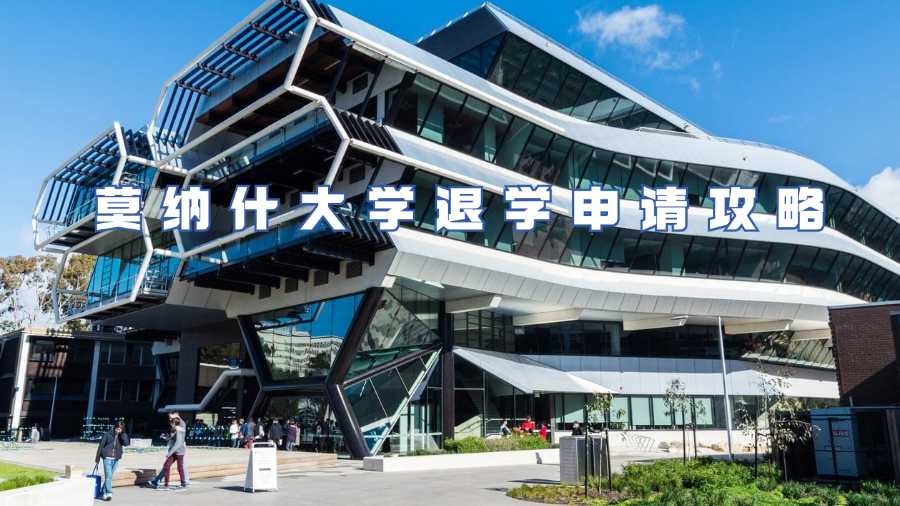 莫納什大學退學申請