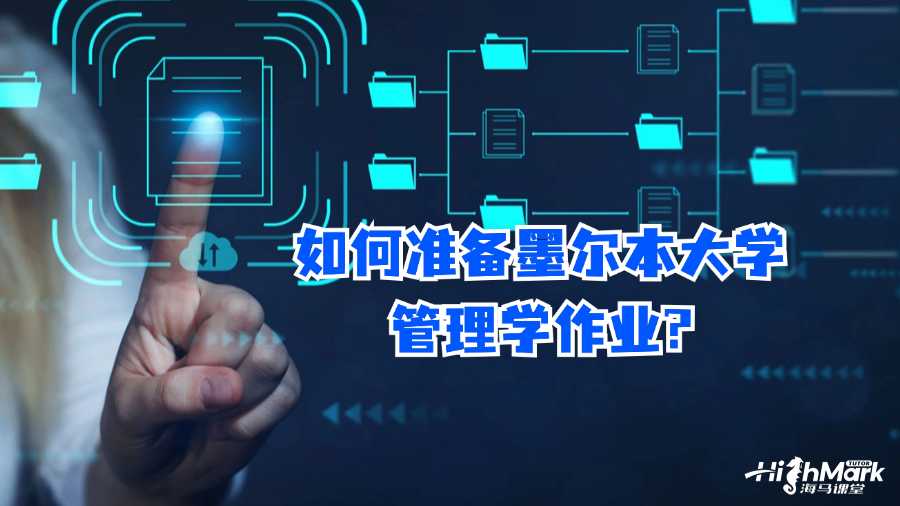 如何準備墨爾本大學管理學作業?