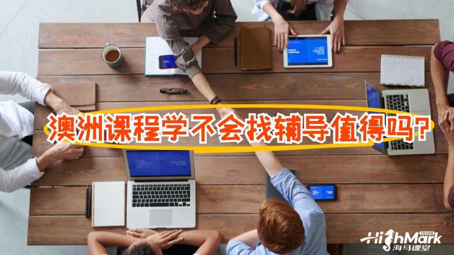 澳洲課程學不會找輔導值得嗎?