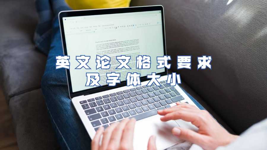 英文論文格式要求及字體大小