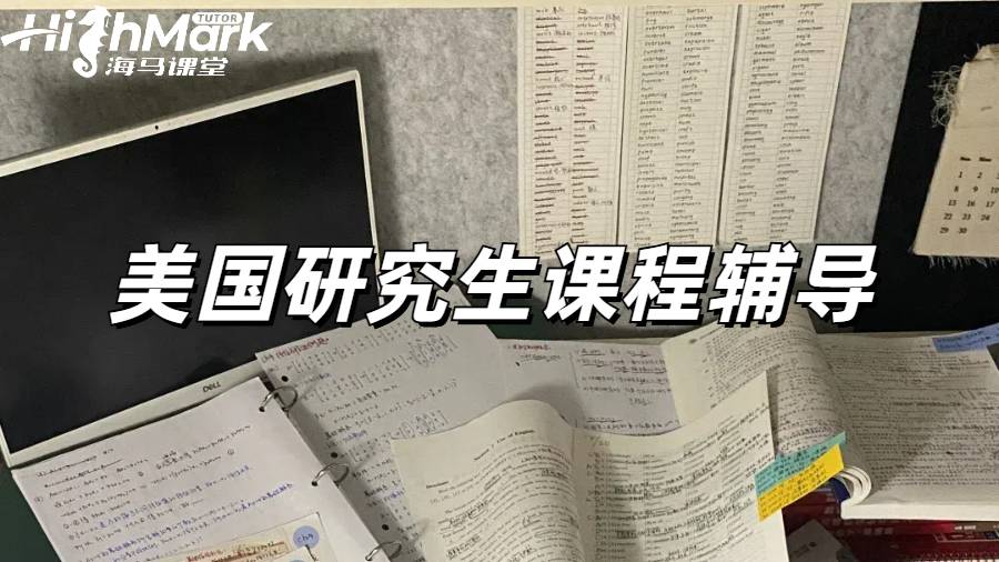 美國研究生課程輔導