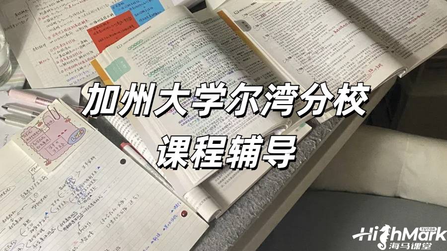 加州大學爾灣分校課程輔導