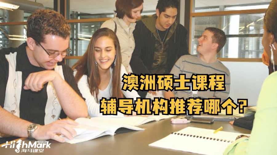 澳洲碩士課程輔導機構推薦哪個?