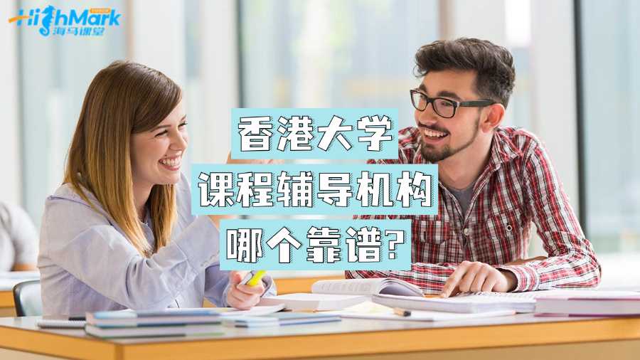 香港大學課程輔導機構哪個靠譜?