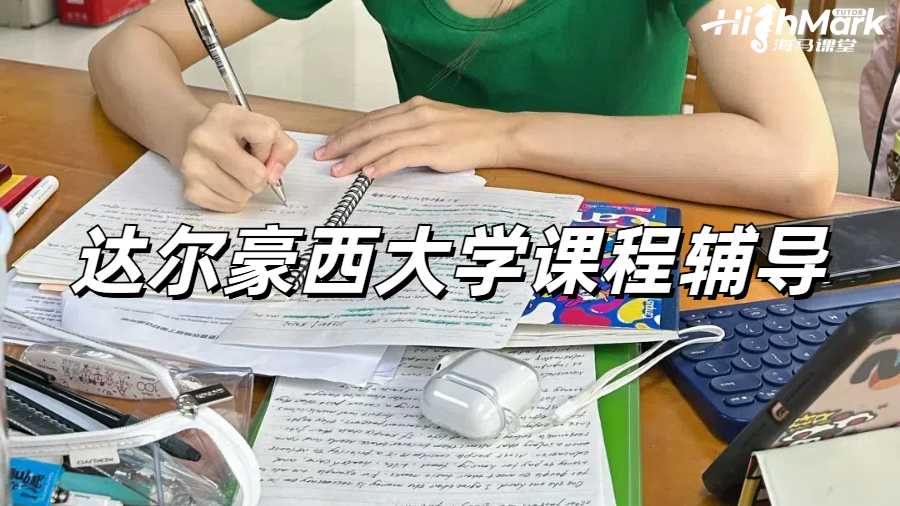 達爾豪西大學特化細胞課程輔導