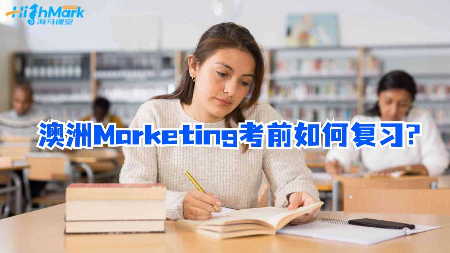 澳洲Marketing考前如何復習?