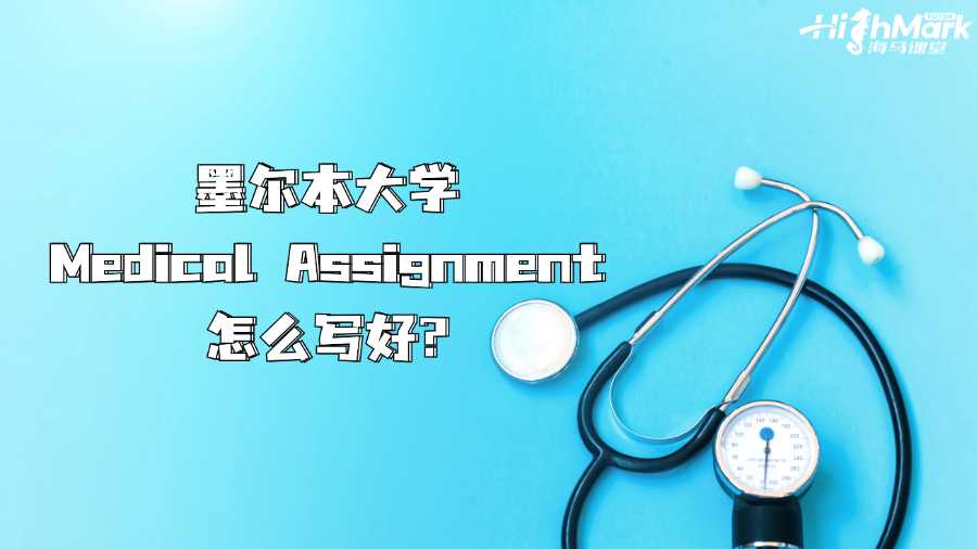 墨爾本大學Medical Assignment怎么寫好?