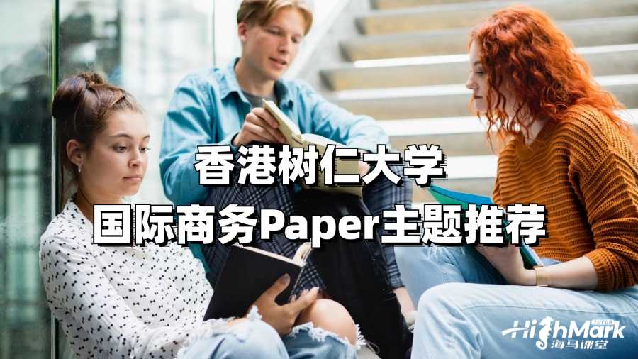 香港樹仁大學國際商務Paper主題推薦