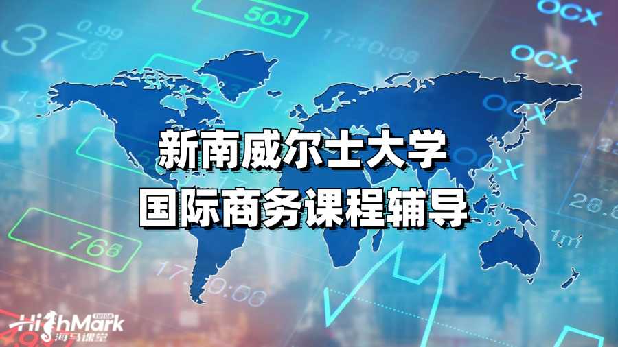 新南威爾士大學國際商務(wù)課程輔導